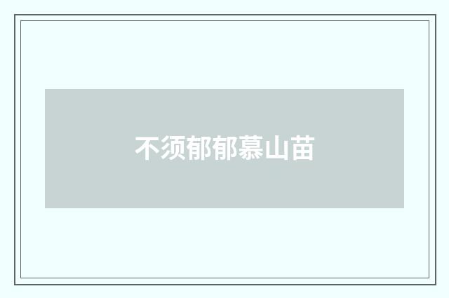 不须郁郁慕山苗