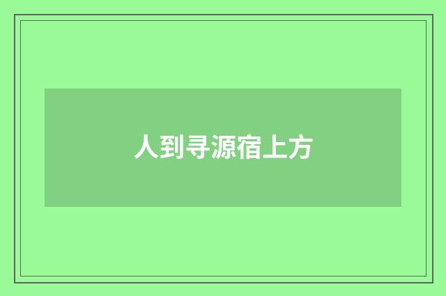 人到寻源宿上方
