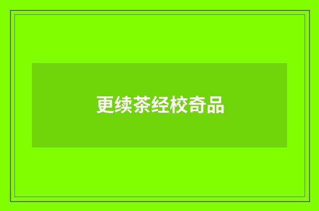 更续茶经校奇品
