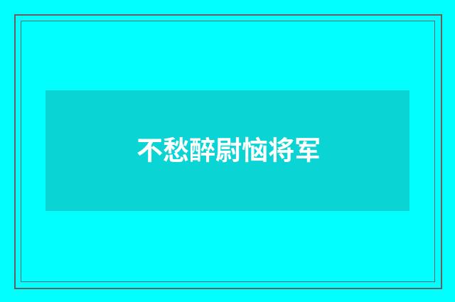 不愁醉尉恼将军