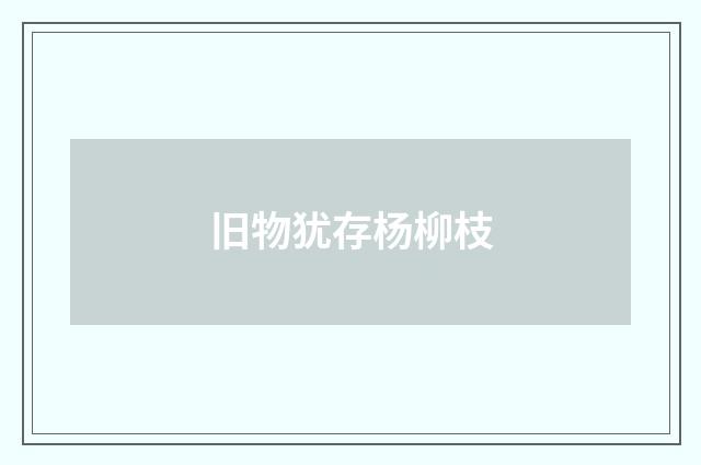 旧物犹存杨柳枝
