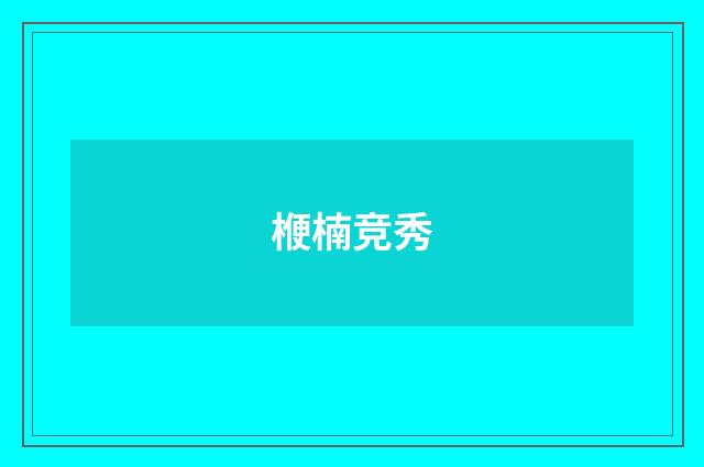 楩楠竞秀