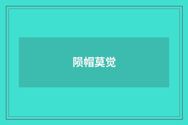 陨帽莫觉