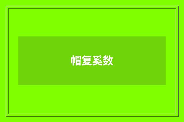 帽复奚数