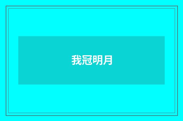 我冠明月