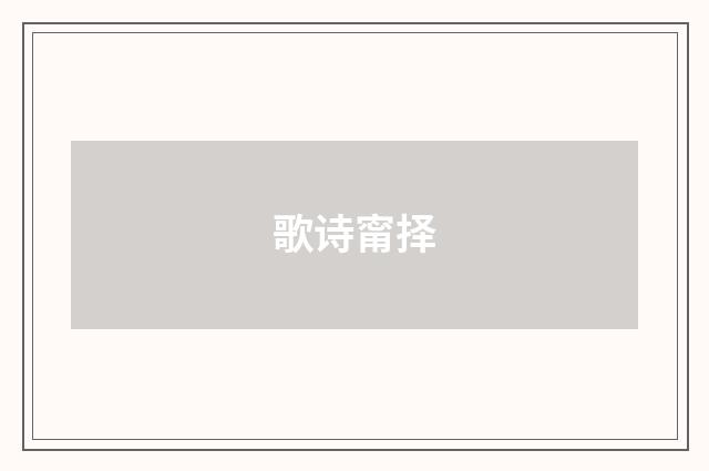歌诗甯择