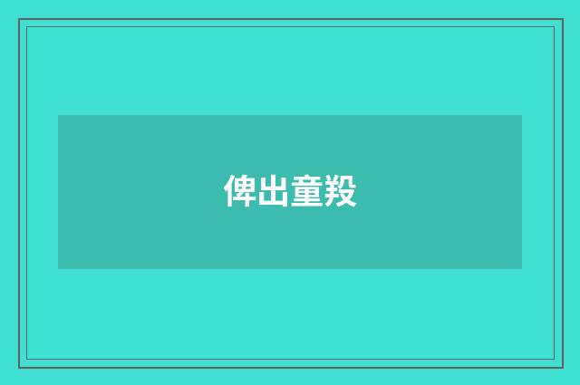 俾出童羖