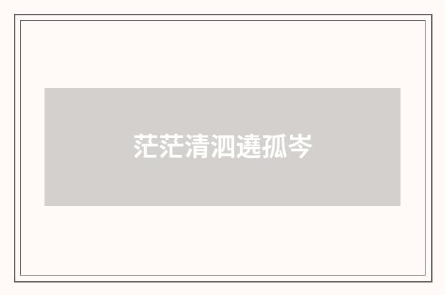 茫茫清泗遶孤岑