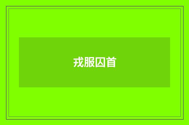 戎服囚首