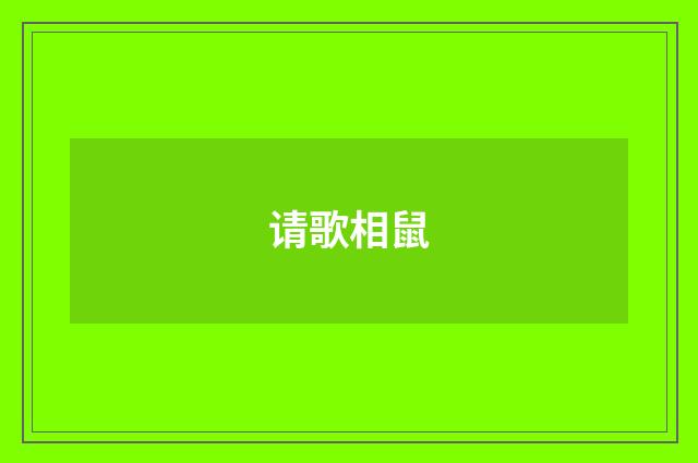 请歌相鼠