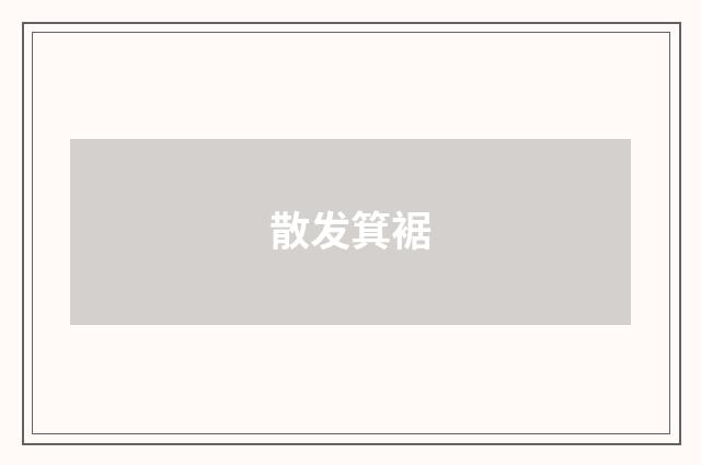 散发箕裾