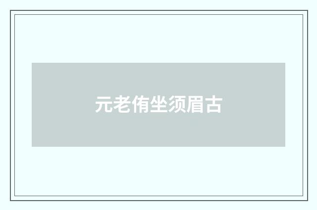 元老侑坐须眉古