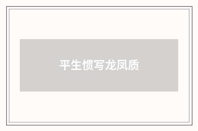 平生惯写龙凤质