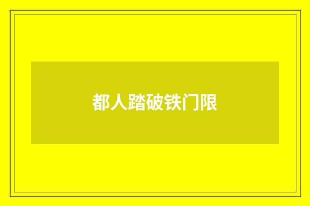 都人踏破铁门限
