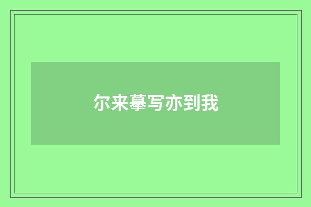 尔来摹写亦到我