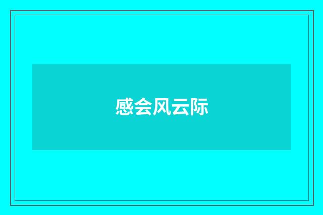 感会风云际