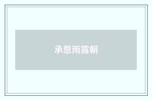 承恩雨露朝