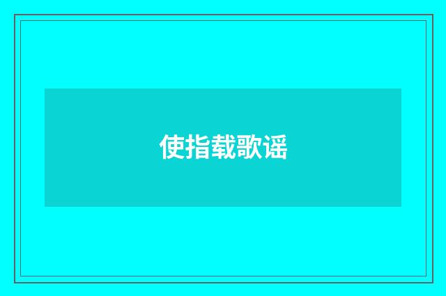 使指载歌谣