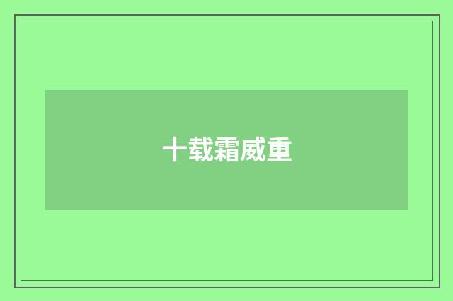 十载霜威重