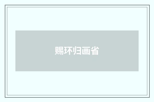 赐环归画省