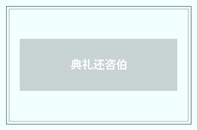 典礼还咨伯