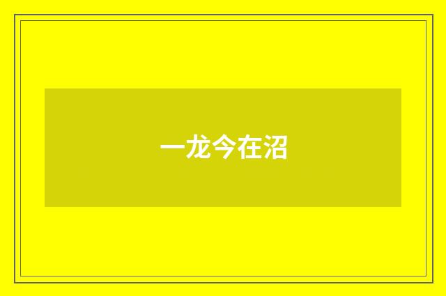 一龙今在沼
