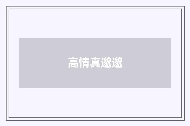 高情真邈邈