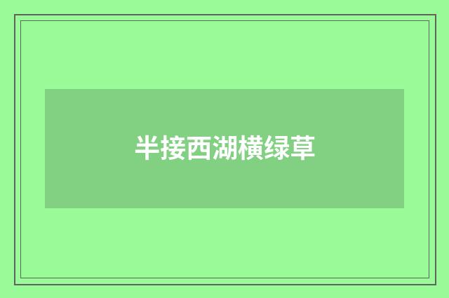 半接西湖横绿草