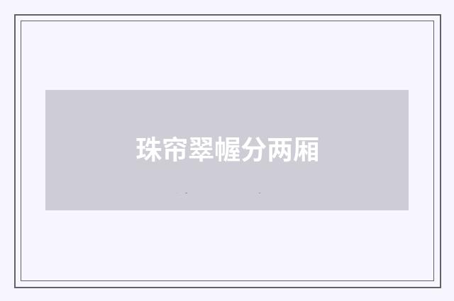 珠帘翠幄分两厢