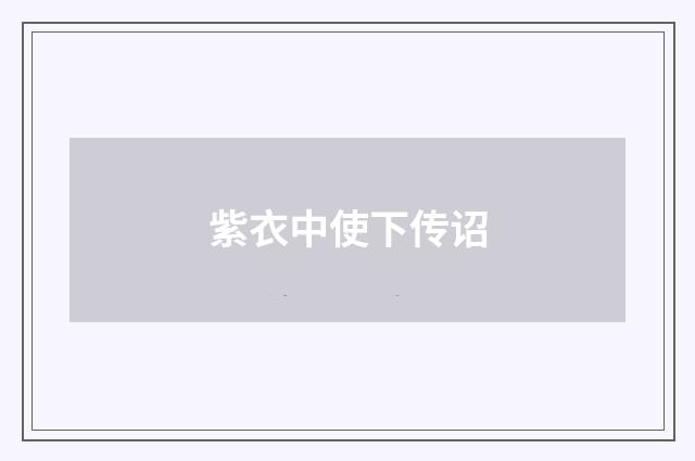 紫衣中使下传诏