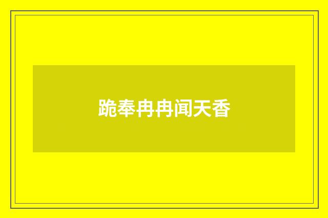 跪奉冉冉闻天香