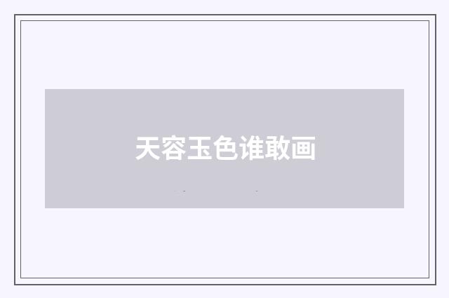 天容玉色谁敢画