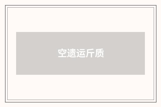 空遗运斤质