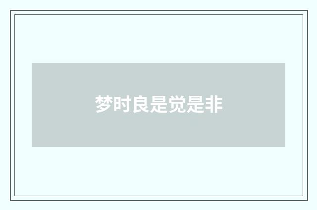 梦时良是觉是非