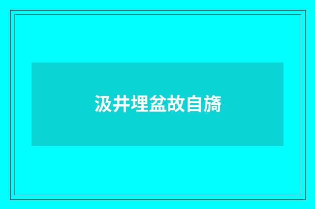 汲井埋盆故自旖