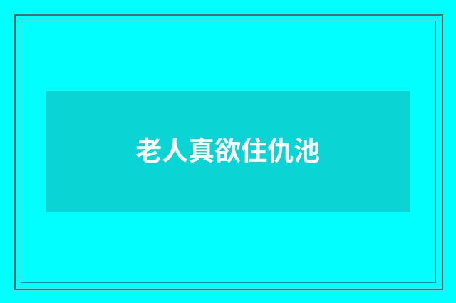 老人真欲住仇池