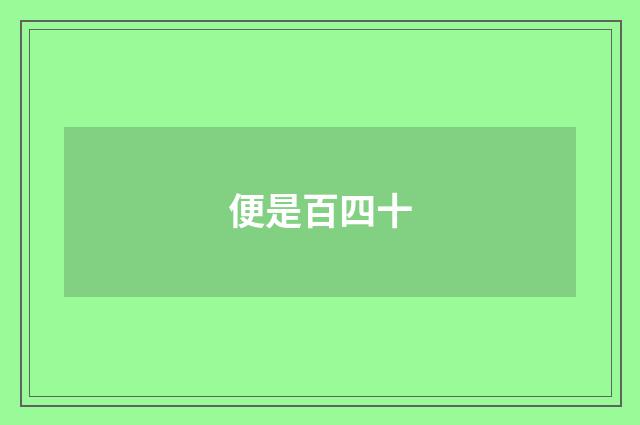 便是百四十