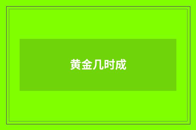 黄金几时成