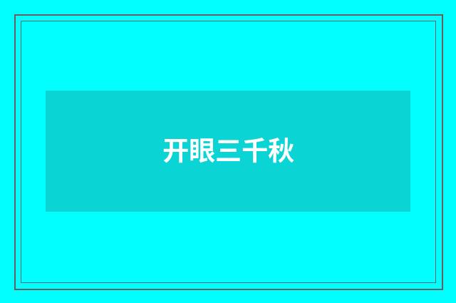 开眼三千秋