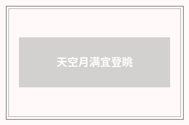 天空月满宜登眺