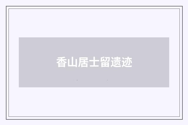 香山居士留遗迹