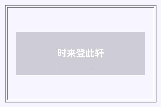 时来登此轩