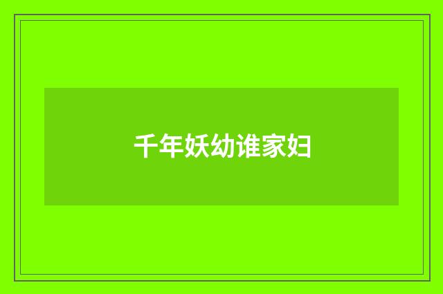 千年妖幼谁家妇