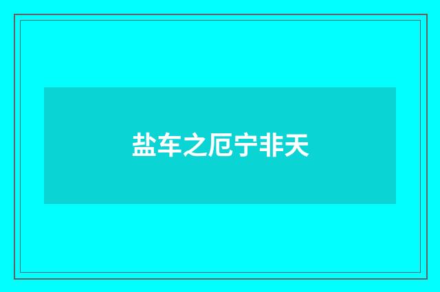 盐车之厄宁非天