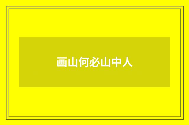 画山何必山中人