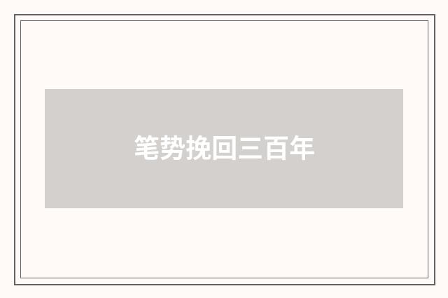 笔势挽回三百年