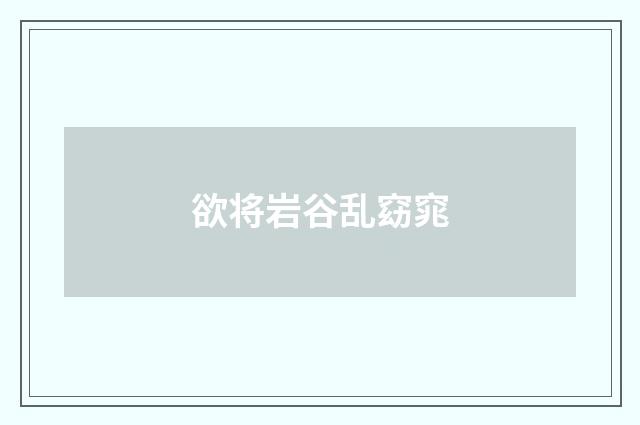 欲将岩谷乱窈窕