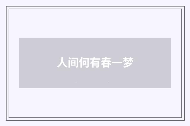 人间何有春一梦