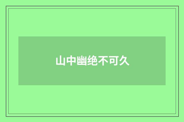 山中幽绝不可久
