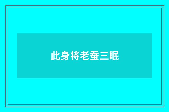 此身将老蚕三眠